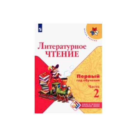 Литературное чтение. Первый год обучения. Учебное пособие. В 3-х частях