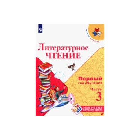 Литературное чтение. Первый год обучения. Учебное пособие. В 3-х частях
