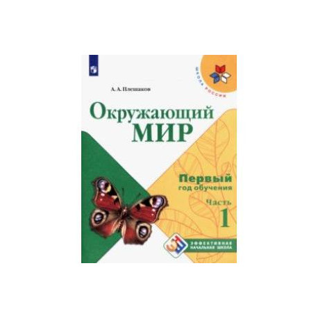 Окружающий мир. Первый год обучения. Учебное пособие. В 3-х частях. ФГОС