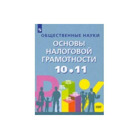 Основы налоговой грамотности. 10-11 классы. Базовый уровень. Учебное пособие