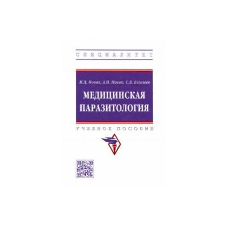 Медицинская паразитология. Учебное пособие
