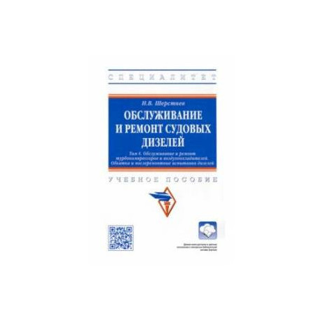 Обслуживание и ремонт судовых дизелей. Учебное пособие. Том 4