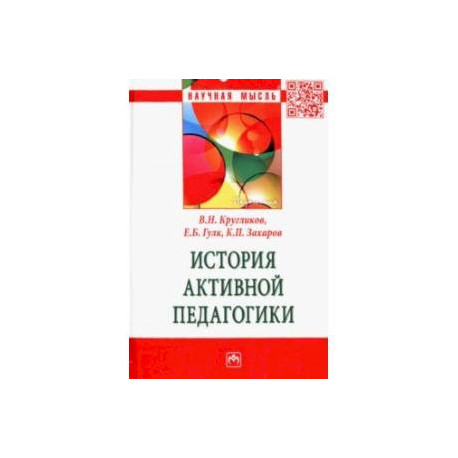 История активной педагогики. Монография