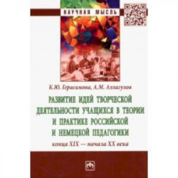 Развитие идей творческой деятельности учащихся в теории и практике российской и немецкой педагогики