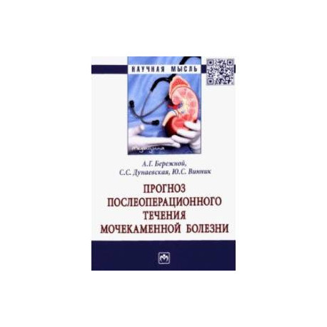 Прогноз послеоперационного течения мочекаменной болезни. Монография