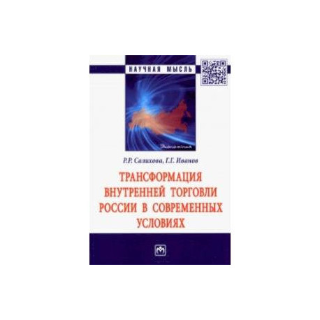 Трансформация внутренней торговли России в современных условиях. Монография