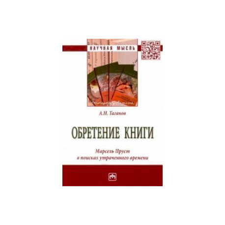 Обретение книги. Марсель Пруст в поисках утраченного времени