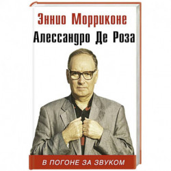 В погоне за звуком