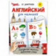 Английский для малышей