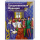 Средневековая Франция. С XI века до Черной смерти (1348)