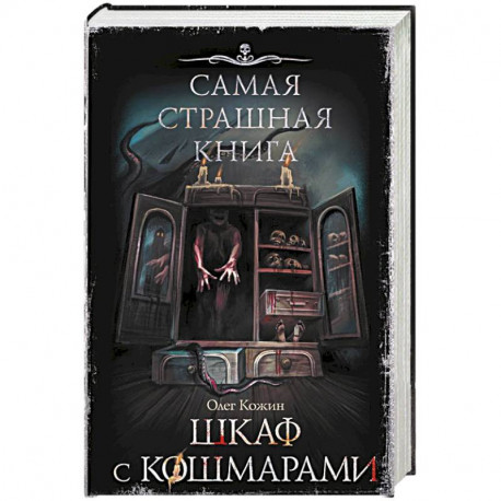 Самая страшная книга. Шкаф с кошмарами