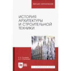 История архитектуры и строительной техники. Учебное пособие