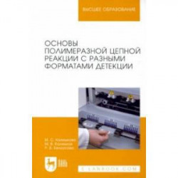 Основы полимеразной цепной реакции с разными форматами детекции. Учебное пособие для вузов