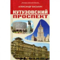 Кутузовский проспект. Легенды советской Москвы