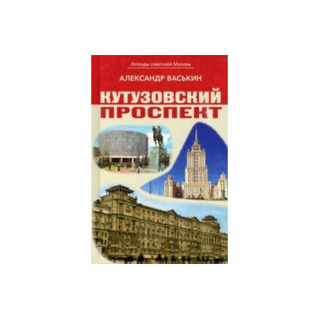 Кутузовский проспект. Легенды советской Москвы