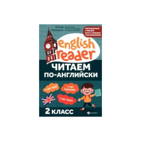 Читаем по-английски. 2 класс