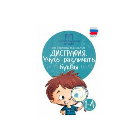 Дисграфия. Учусь различать буквы