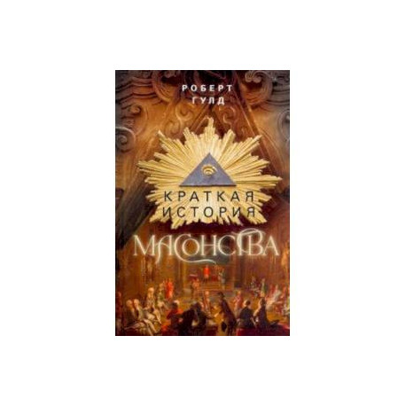 Краткая история масонства
