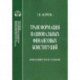 Трансформация национальных финансовых конституций. Компаративистское исследование. Монография