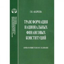 Трансформация национальных финансовых конституций. Компаративистское исследование. Монография