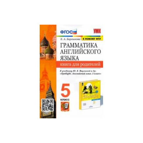 Английский язык. 5 класс. Книга для родителей. К учебнику Ю.Е. Ваулиной и др.
