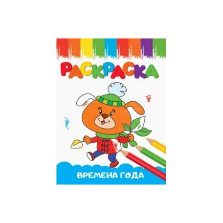 Раскраска Времена года, А5