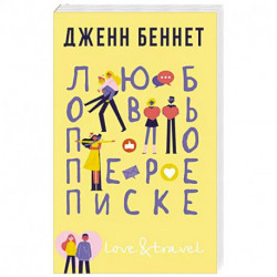 Любовь по переписке