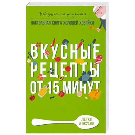 Вкусные рецепты от 15 минут