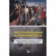 Экстремальная журналистика. Учебное пособие и практикум по курсу 'Правовые основы журналистики'