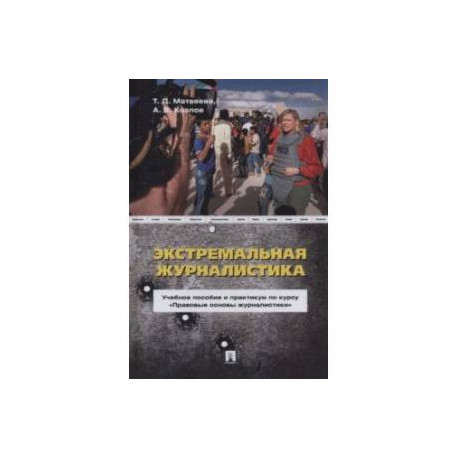 Экстремальная журналистика. Учебное пособие и практикум по курсу 'Правовые основы журналистики'