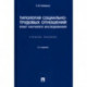 Типология социально-трудовых отношений: опыт научного исследования. Учебное пособие