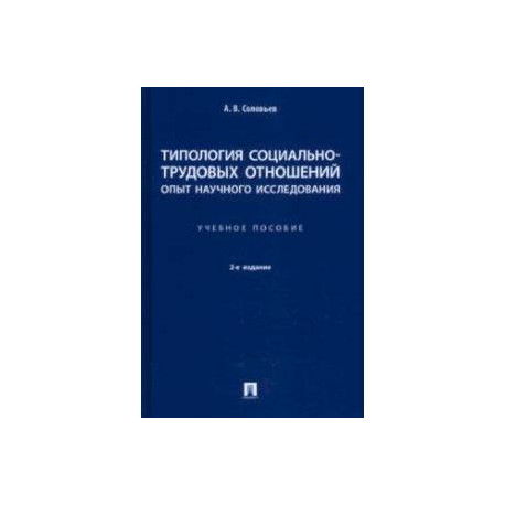 Типология социально-трудовых отношений: опыт научного исследования. Учебное пособие