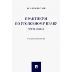 Практикум по уголовному праву. Часть Общая. Учебное пособие