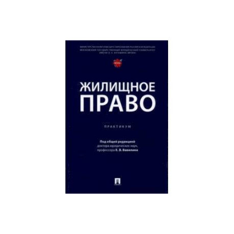 Жилищное право. Практикум