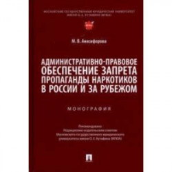 Административно-правовое обеспечение запрета пропаганды наркотиков в России и за рубежом