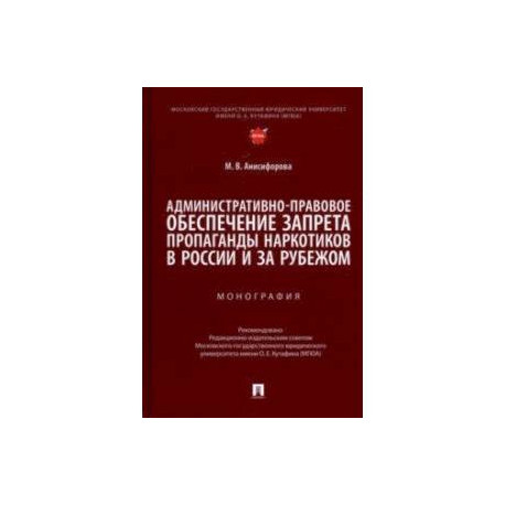 Административно-правовое обеспечение запрета пропаганды наркотиков в России и за рубежом