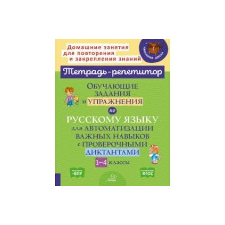 Русский язык. 1-4 классы. Обучающие задания и упражнения для автоматизации важных навыков. ФГОС