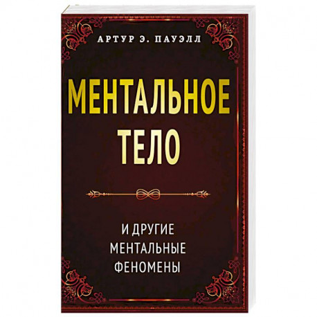 Ментальное тело и другие ментальные феномены