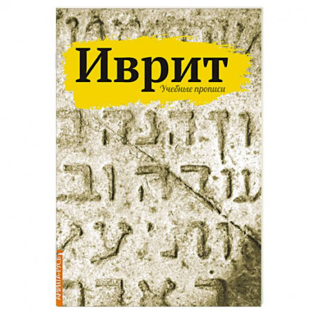 Иврит. Учебные прописи