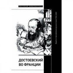 Достоевский во Франции. Защита и прославление русского гения. 1942–2021