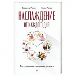 Наслаждение от каждого дня. Доступная всем программа тренинга