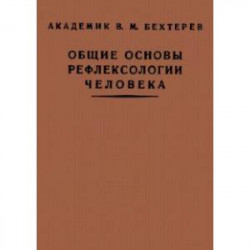 Общие основы рефлексологии человека