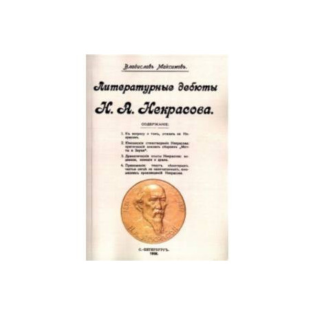 Литературные дебюты Н. А. Некрасова