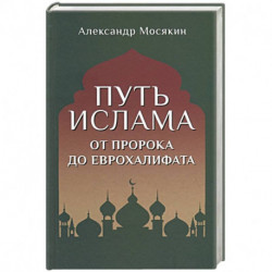 Путь ислама. От Пророка до Еврохалифата