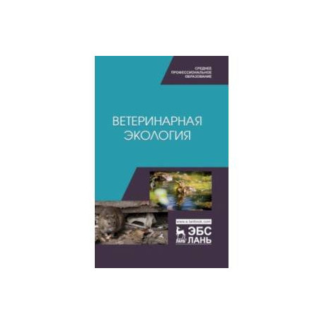 Ветеринарная экология. Учебное пособие
