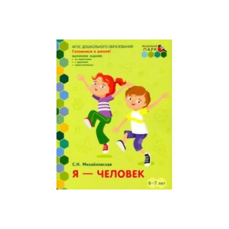 Я - человек. Развивающая тетрадь для детей подготовительной к школе группы ДОО. 2-е полугодие. 6-7 л