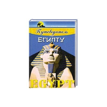 Путеводитель по Египту