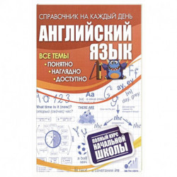 Английский язык: полный курс начальной школы