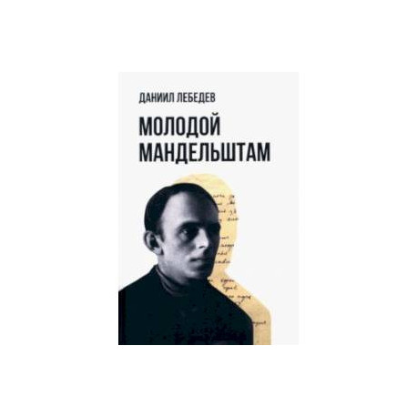 Молодой Мандельштам
