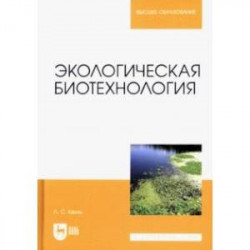 Экологическая биотехнология. Учебное пособие для вузов